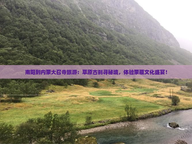 南阳到内蒙大召寺旅游