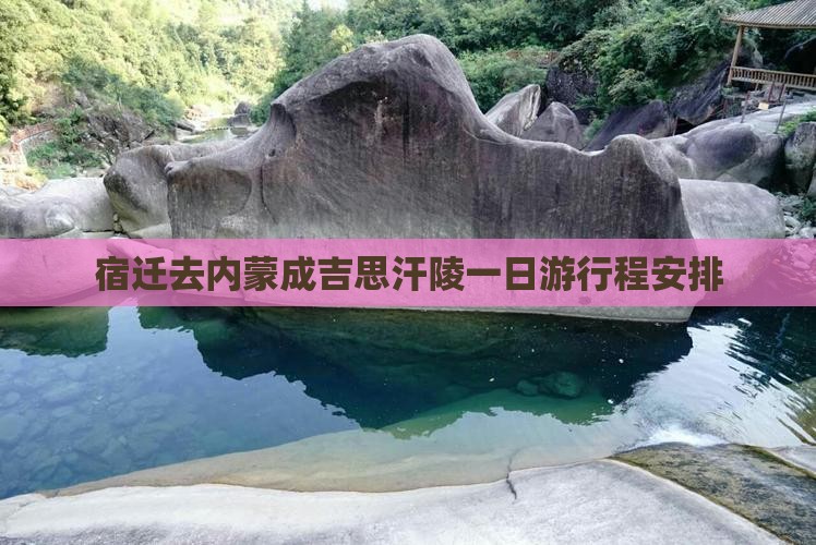 宿迁去内蒙成吉思汗陵一日游