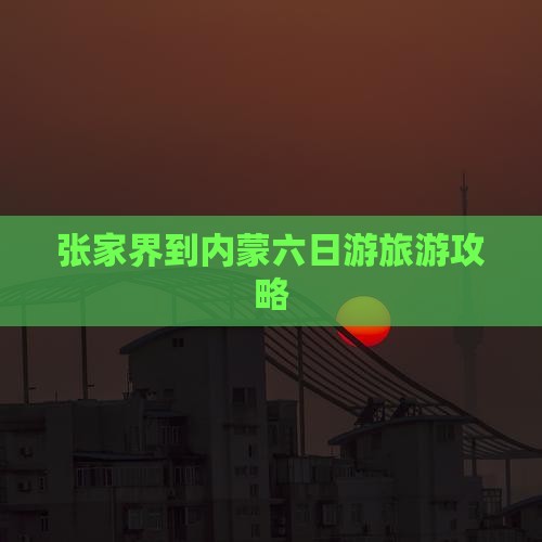 张家界到内蒙六日游