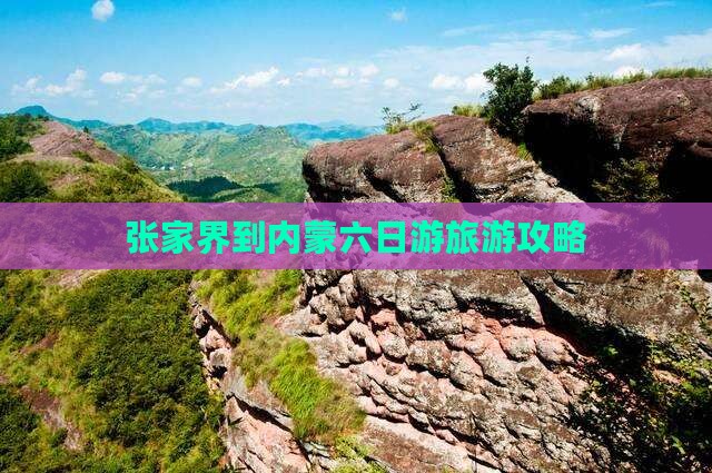 张家界到内蒙六日游