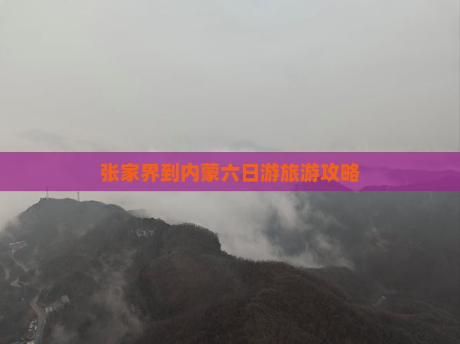 张家界到内蒙六日游