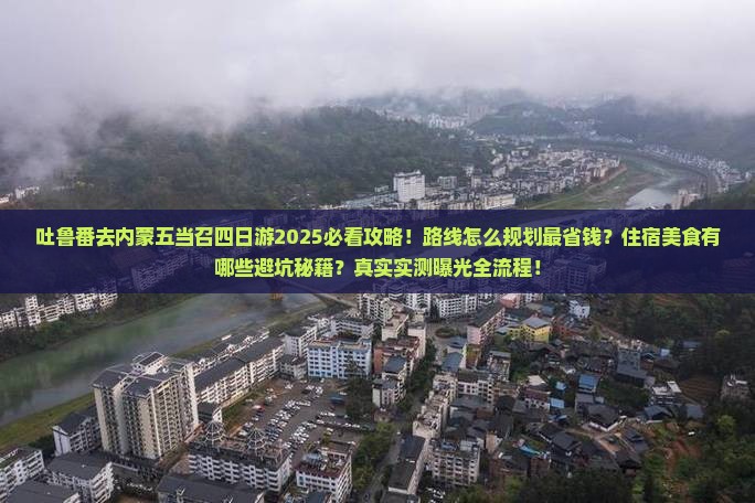 吐鲁番去内蒙五当召四日游