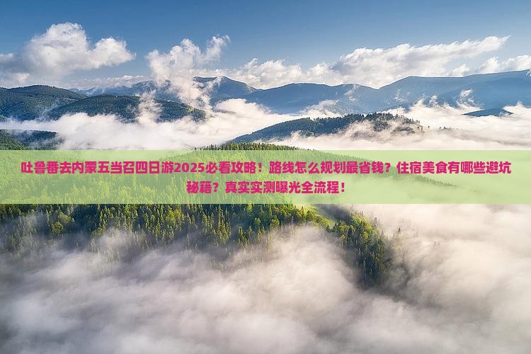 吐鲁番去内蒙五当召四日游