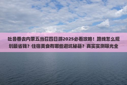 吐鲁番去内蒙五当召四日游