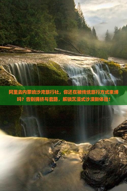 阿里去内蒙响沙湾旅行社