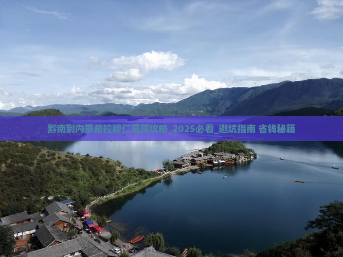 黔南到内蒙希拉穆仁草原攻略