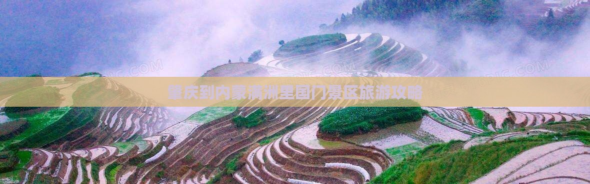 肇庆到内蒙满洲里国门景区必去地