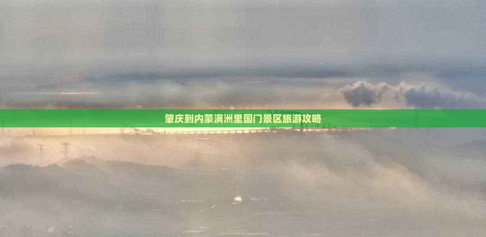 肇庆到内蒙满洲里国门景区必去地