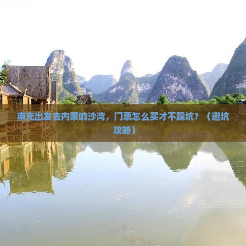 南充到内蒙响沙湾门票