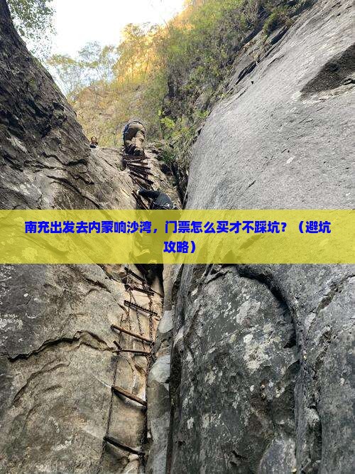 南充到内蒙响沙湾门票