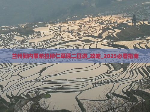 兰州到内蒙希拉穆仁草原二日游