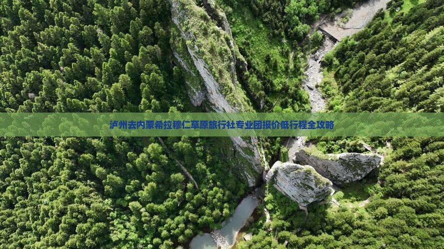 泸州去内蒙希拉穆仁草原旅行社