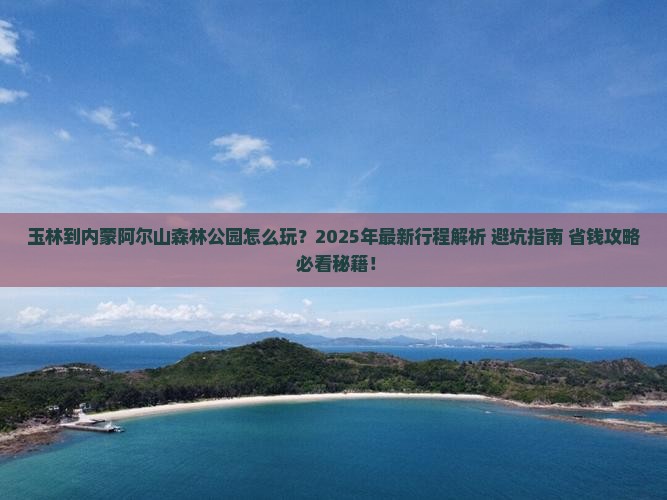 玉林到内蒙阿尔山国家森林公园二日游