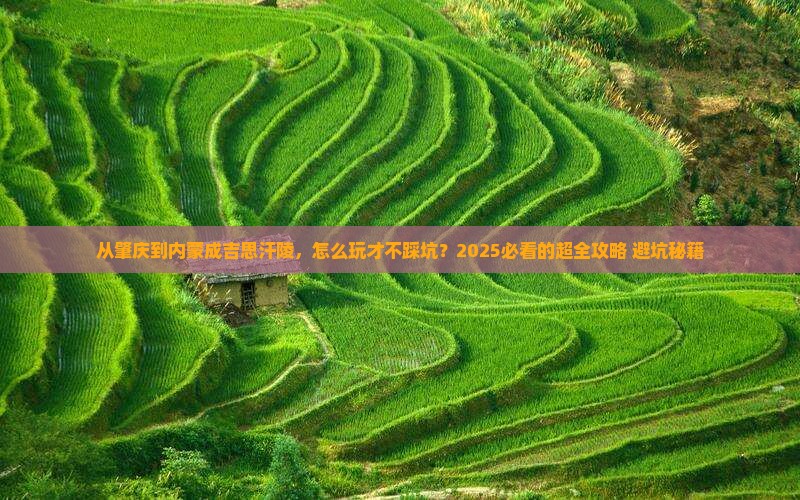 肇庆到内蒙成吉思汗陵攻略