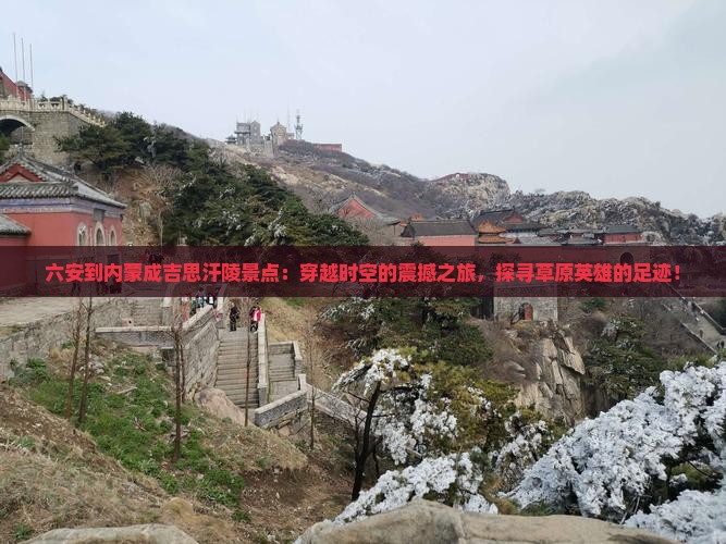六安到内蒙成吉思汗陵景点