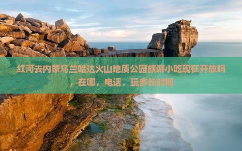 红河去内蒙乌兰哈达火山地质公园旅游小吃