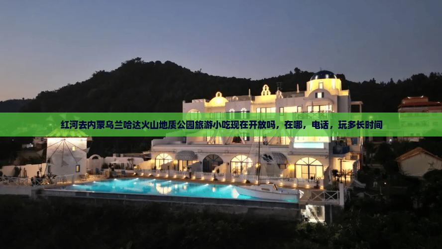红河去内蒙乌兰哈达火山地质公园旅游小吃
