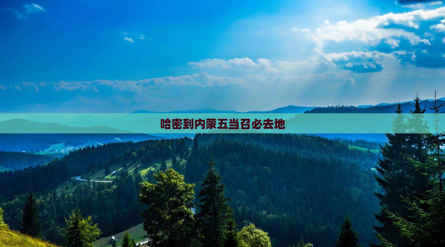 哈密到内蒙五当召必去地