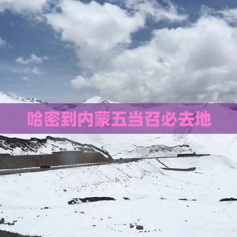 哈密到内蒙五当召必去地