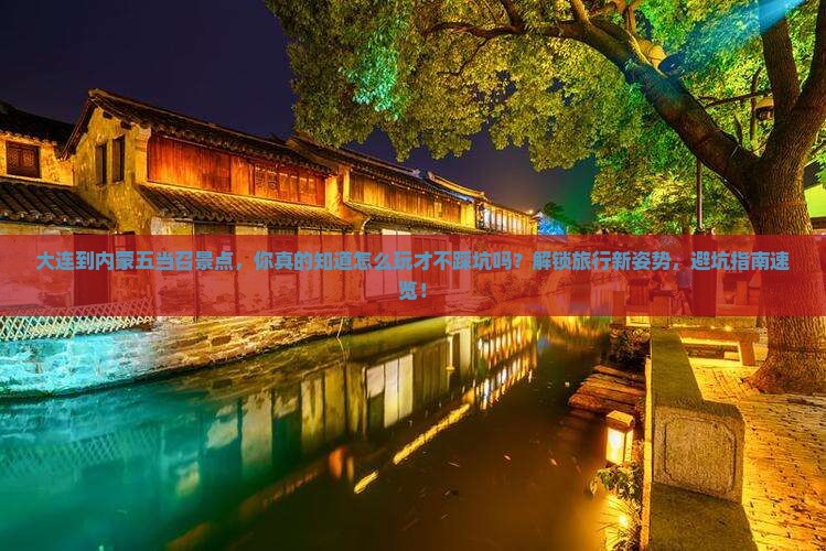 大连到内蒙五当召景点