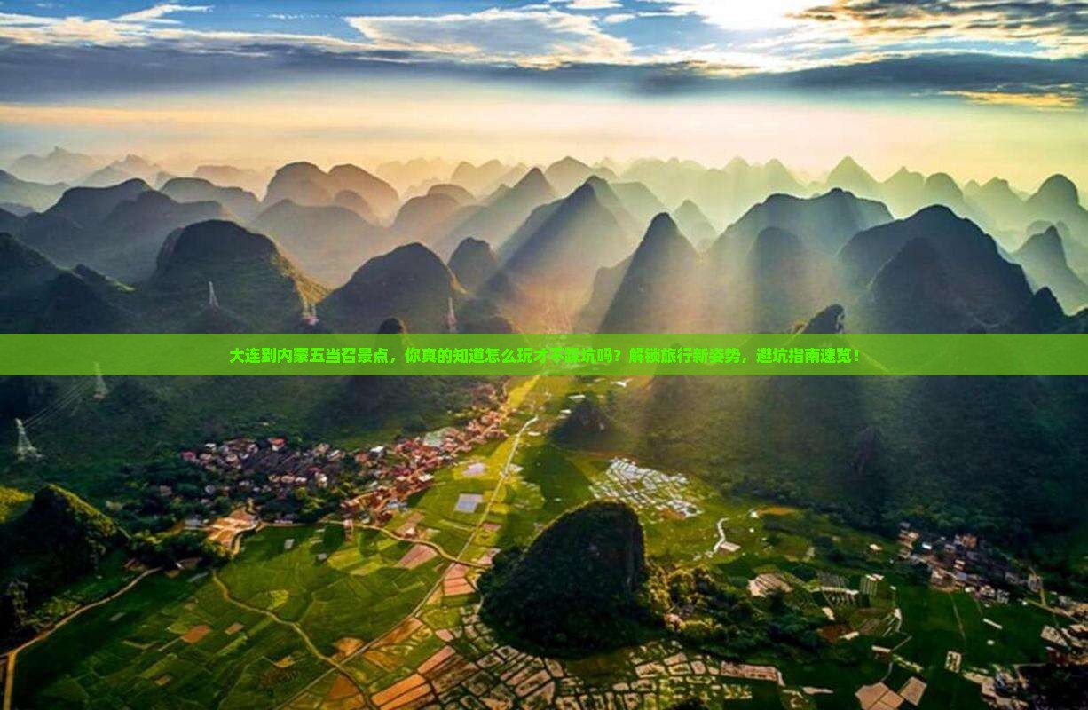 大连到内蒙五当召景点