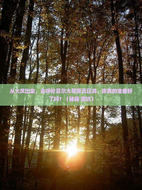 大庆去内蒙呼伦贝尔大草原五日游