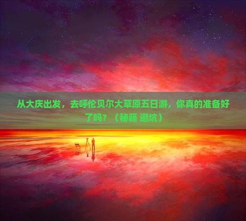 大庆去内蒙呼伦贝尔大草原五日游