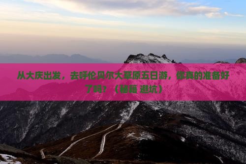大庆去内蒙呼伦贝尔大草原五日游
