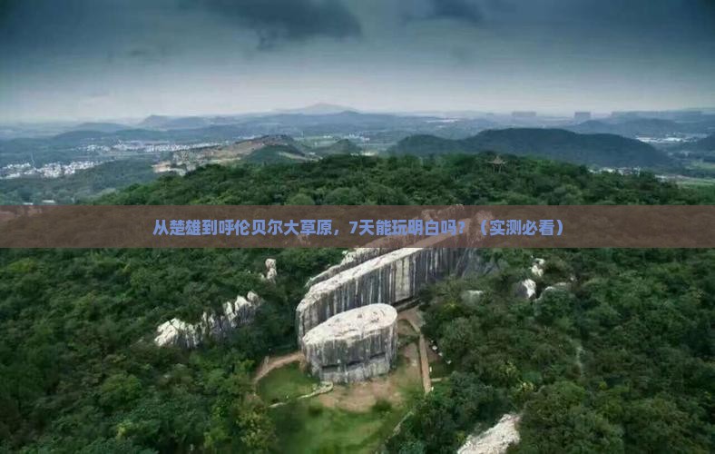 楚雄去内蒙呼伦贝尔大草原七日游
