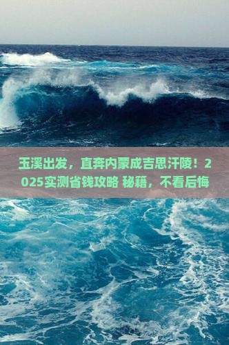 玉溪到内蒙成吉思汗陵旅行社