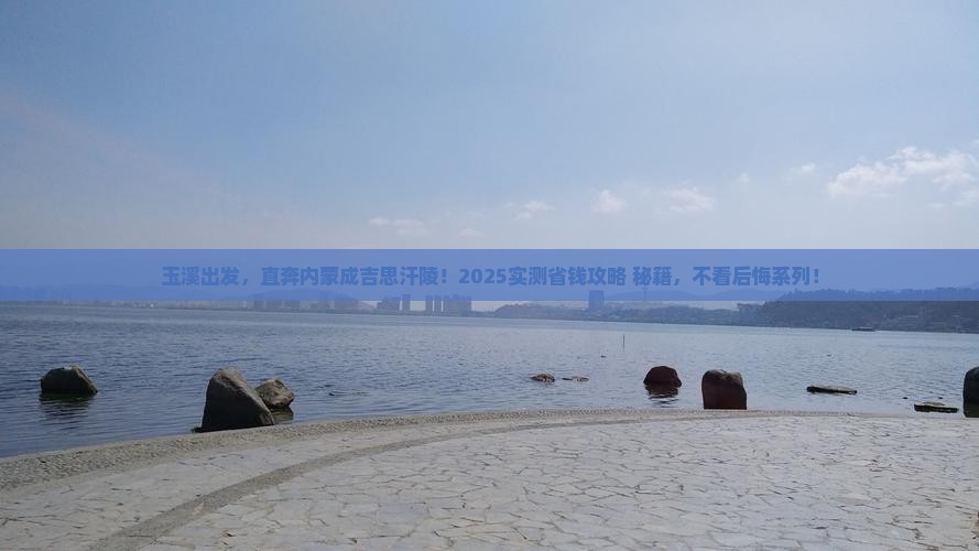 玉溪到内蒙成吉思汗陵旅行社