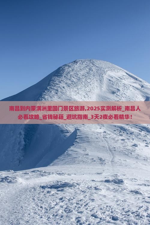 南昌到内蒙满洲里国门景区旅游