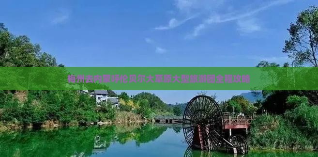 梅州去内蒙呼伦贝尔大草原大型旅游团