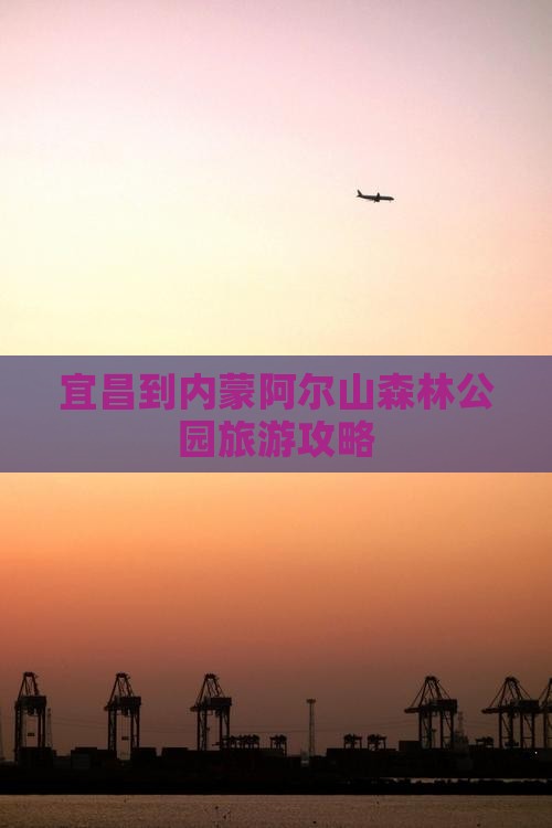 宜昌到内蒙阿尔山国家森林公园旅游