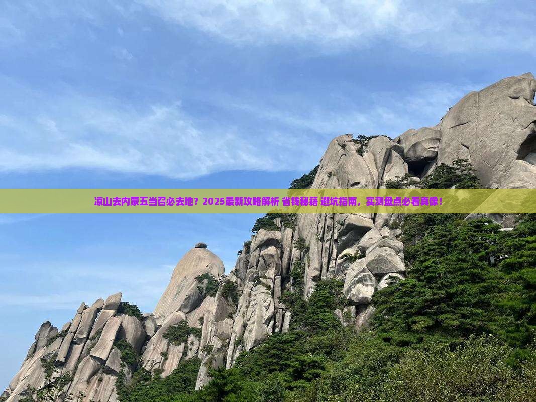 凉山去内蒙五当召必去地