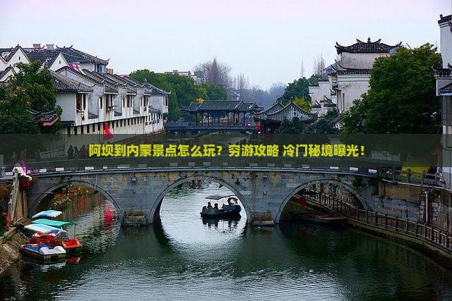 阿坝到内蒙景点