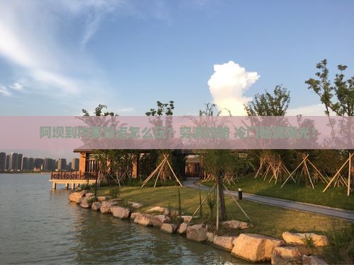 阿坝到内蒙景点