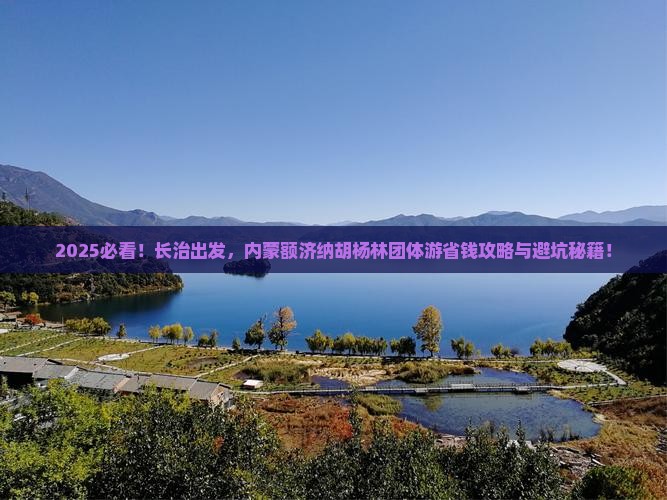 长治到内蒙额济纳胡杨林团体旅游