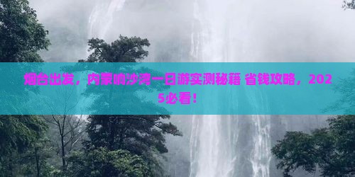 烟台到内蒙响沙湾一日游