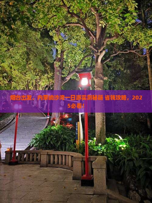 烟台到内蒙响沙湾一日游