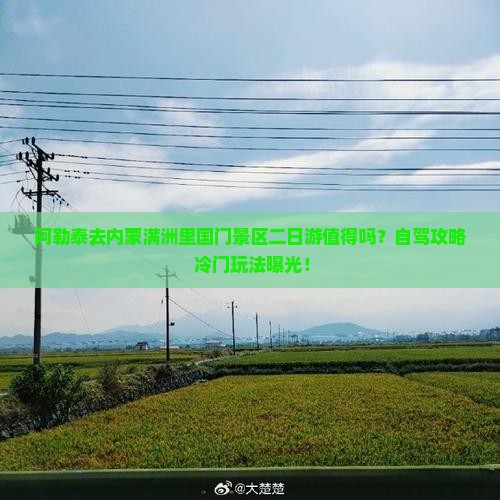 阿勒泰去内蒙满洲里国门景区二日游