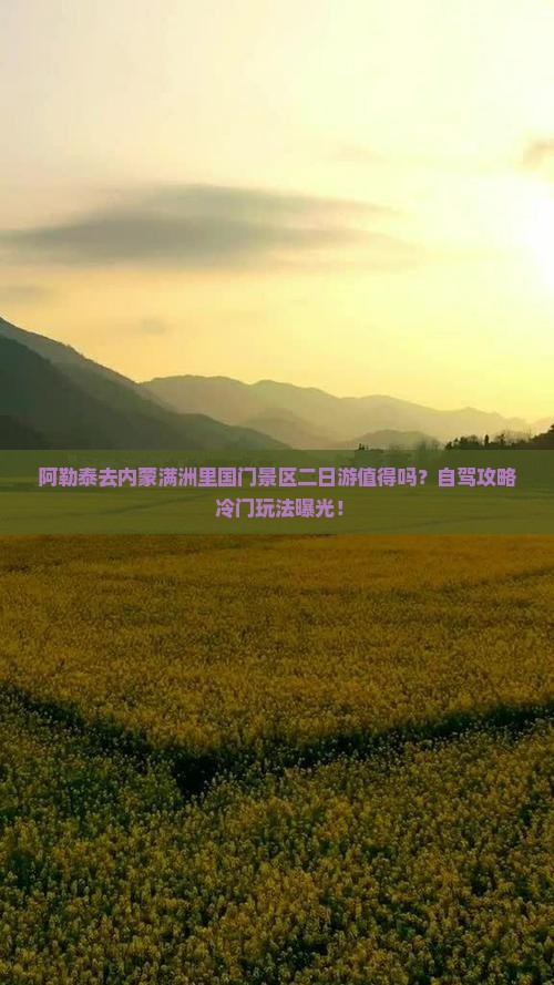 阿勒泰去内蒙满洲里国门景区二日游