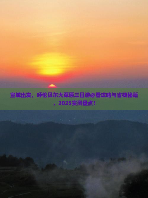 宣城去内蒙呼伦贝尔大草原三日游
