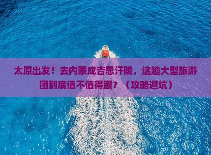 太原到内蒙成吉思汗陵大型旅游团