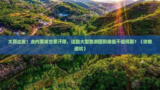 太原到内蒙成吉思汗陵大型旅游团