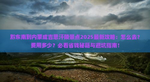 黔东南到内蒙成吉思汗陵景点