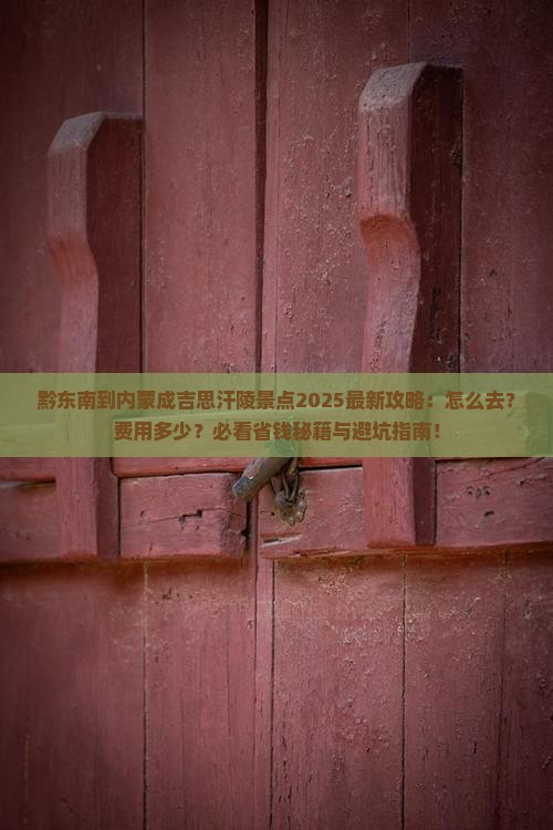 黔东南到内蒙成吉思汗陵景点