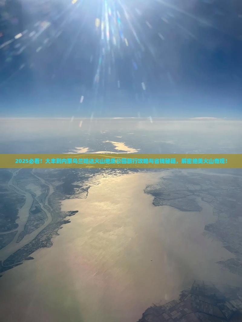 大丰到内蒙乌兰哈达火山地质公园旅行社