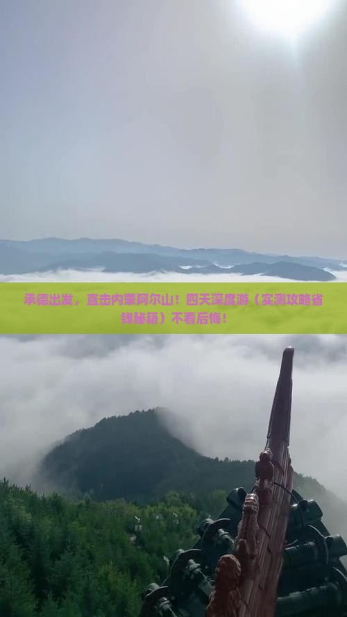 承德到内蒙阿尔山国家森林公园四日游