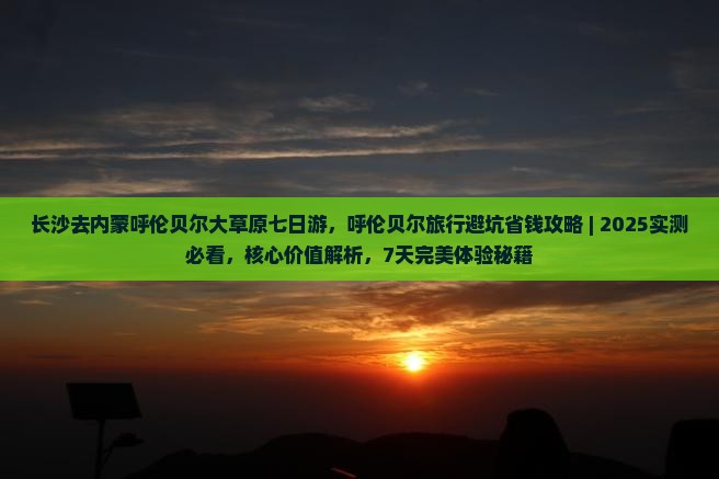 长沙去内蒙呼伦贝尔大草原七日游